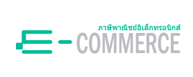 ภาษีสำหรับกิจการ e-Commerce