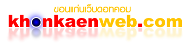 ขอนแก่นเว็บดอทคอม: รับออกแบบ และจัดทำเว็บไซต์ รับทำเว็บไซต์หน่วยงานราชการ องค์การบริหารส่วนตำบล เทศบาล